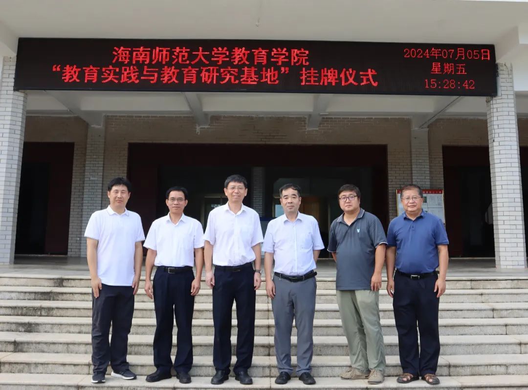 海南師范大學教育學院“教學實踐與教育研究基地”在我校授牌