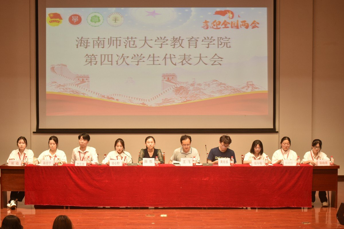 青年之聲?教育學(xué)院 第四次學(xué)生代表大會(huì)
