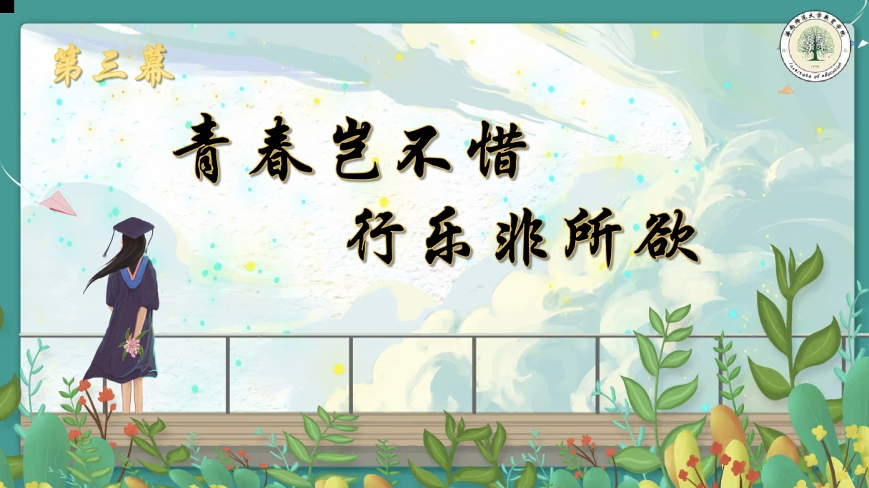 青年之聲?教育學(xué)院 青春恰似火，揚帆正當(dāng)時”――大學(xué)生論壇