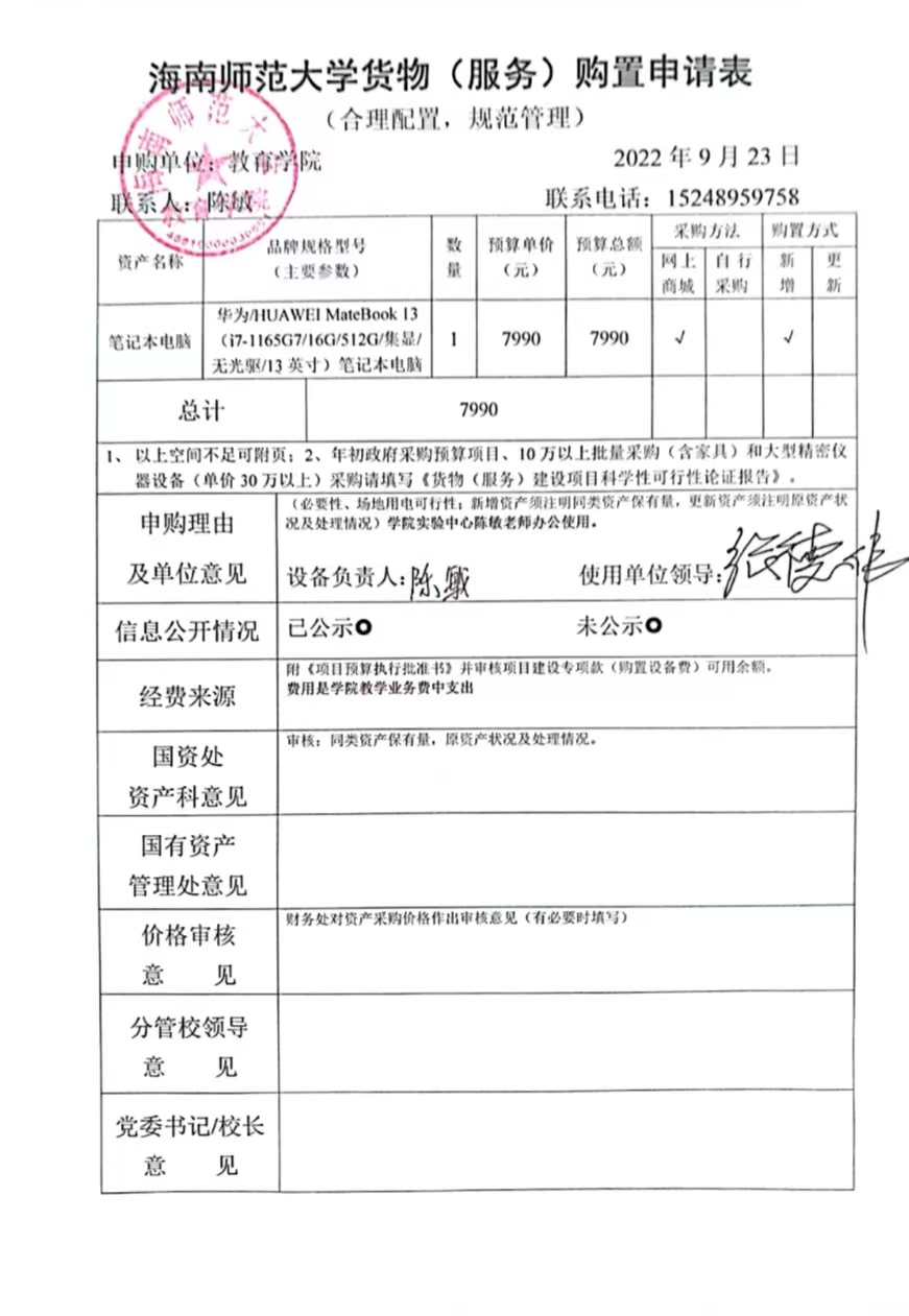 教育學(xué)院設(shè)備采購公示(筆記本電腦)