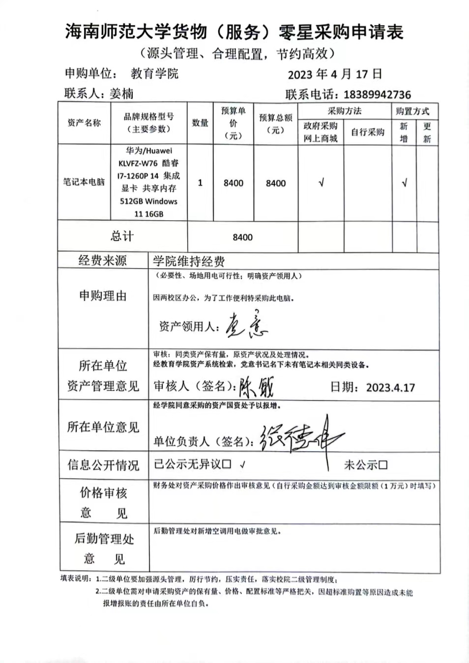 教育學(xué)院設(shè)備采購公示（一臺筆記本電腦）
