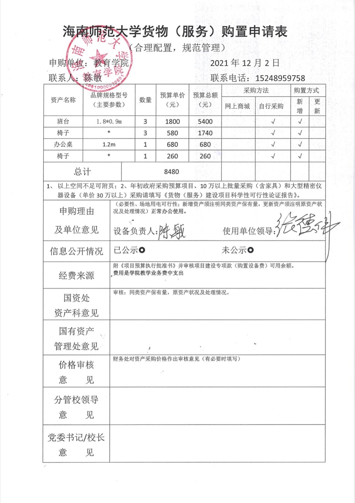 教育學(xué)院設(shè)備采購公示(辦公桌等)