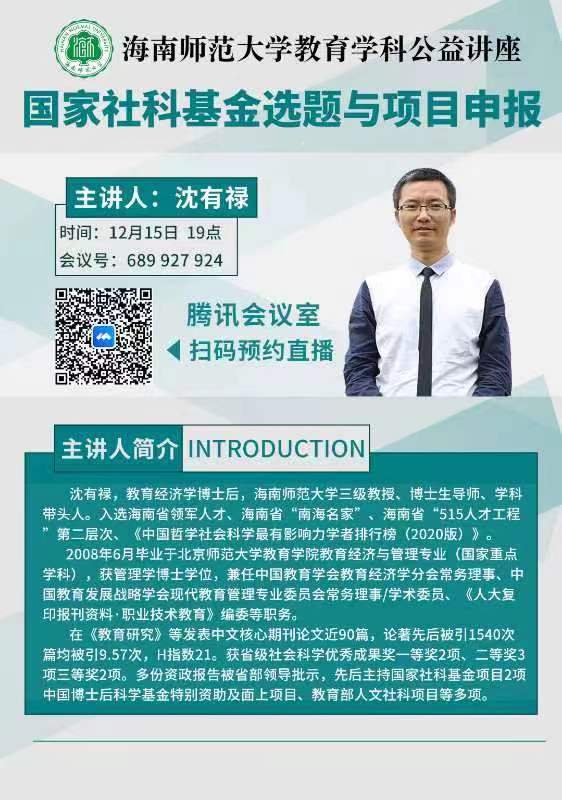 海南師范大學(xué)教育學(xué)科公益講座