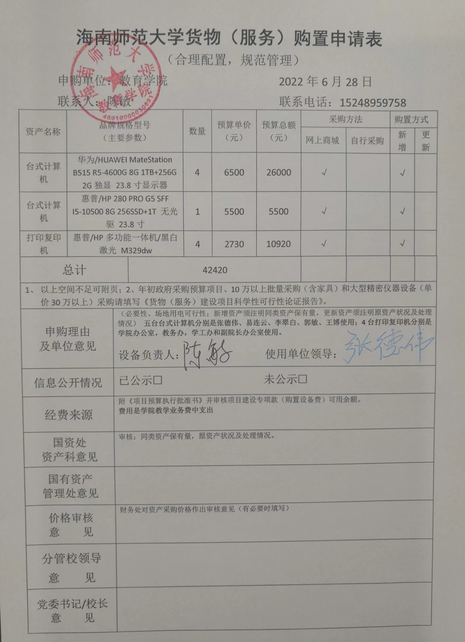 教育學(xué)院設(shè)備采購公示（臺式計算機和打印復(fù)印機）