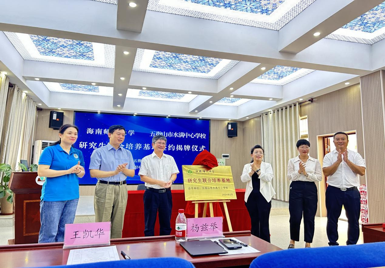 海南師范大學五指山水滿中心學校研究生聯(lián)合培養(yǎng)基地 簽約揭牌儀式在五指山市水滿中心