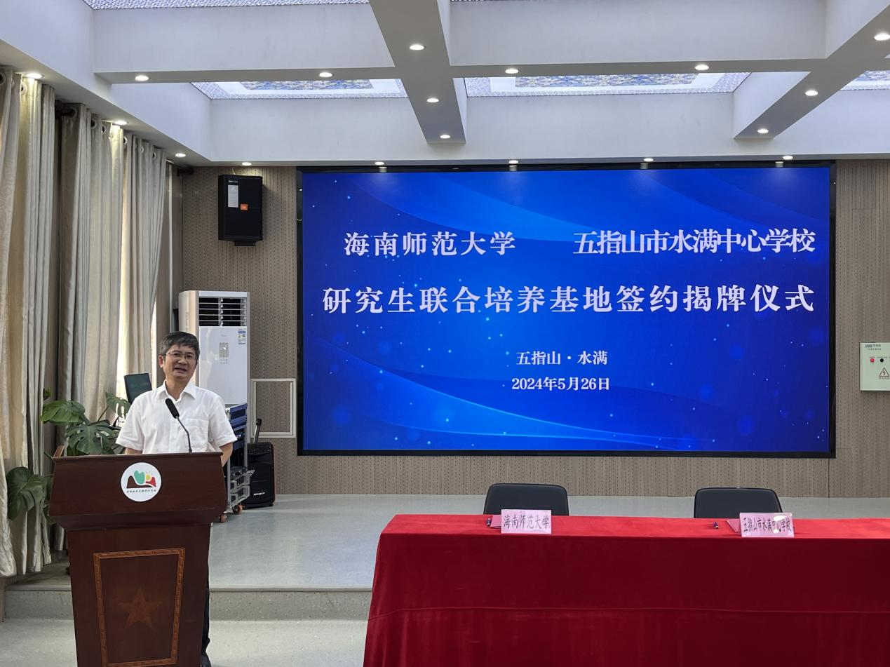海南師范大學五指山水滿中心學校研究生聯(lián)合培養(yǎng)基地 簽約揭牌儀式在五指山市水滿中心