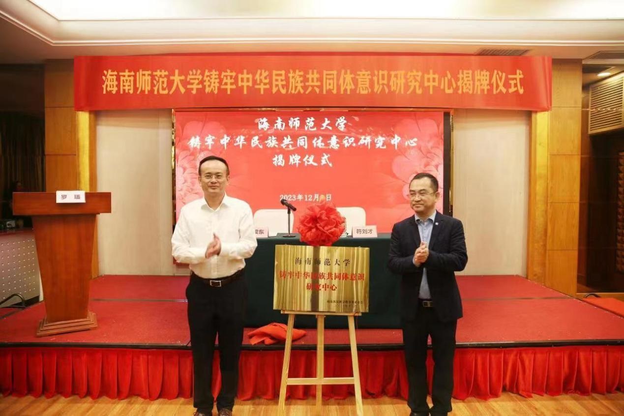 海南師范大學(xué)鑄牢中華民族共同體意識(shí)研究中心揭牌