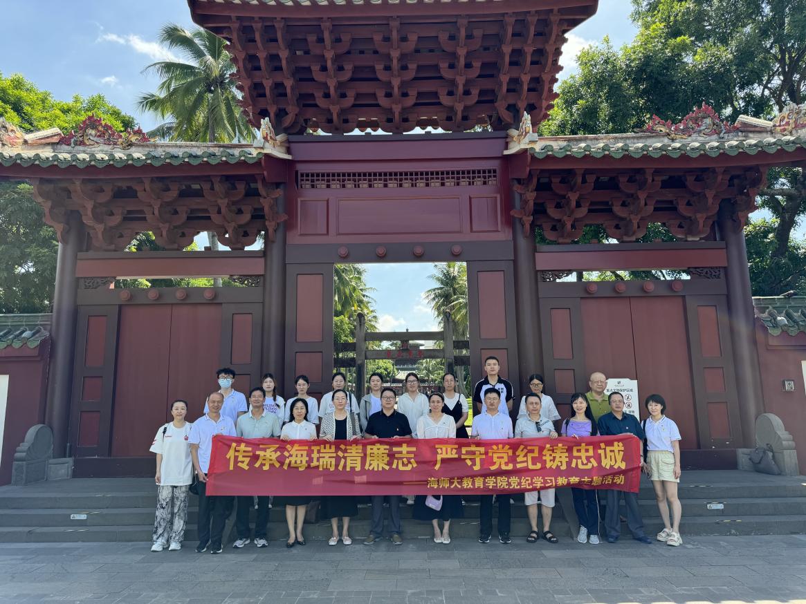 傳承海瑞清廉志,嚴守黨紀鑄忠誠 ――教育學院黨紀學習教育主題活動