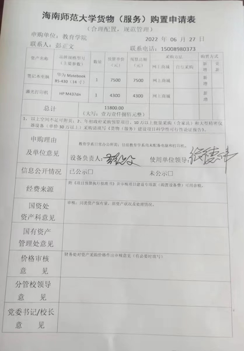 教育學院設備采購公示(筆記本電腦和激光打印機）