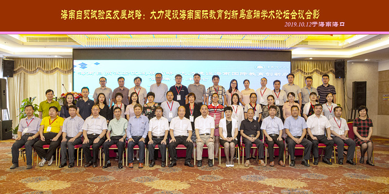 我校主辦“大力建設(shè)海南國際教育創(chuàng)新島”高端學(xué)術(shù)論壇