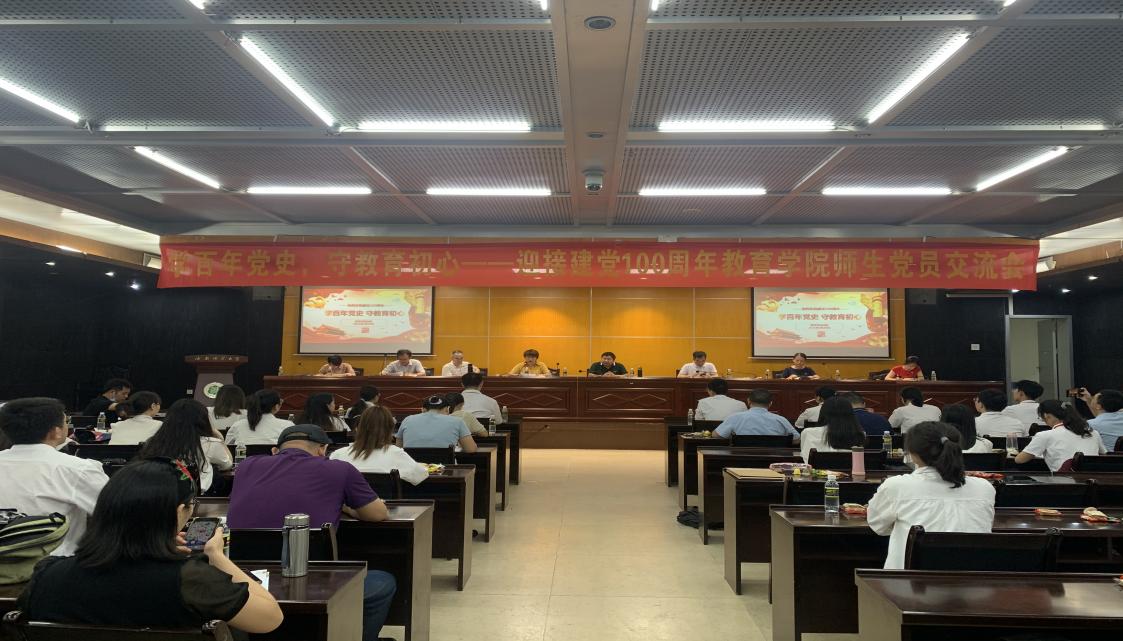 教育學院召開“學百年黨史，守住教育初心” ―― 迎接建黨100周年師生黨員交流會