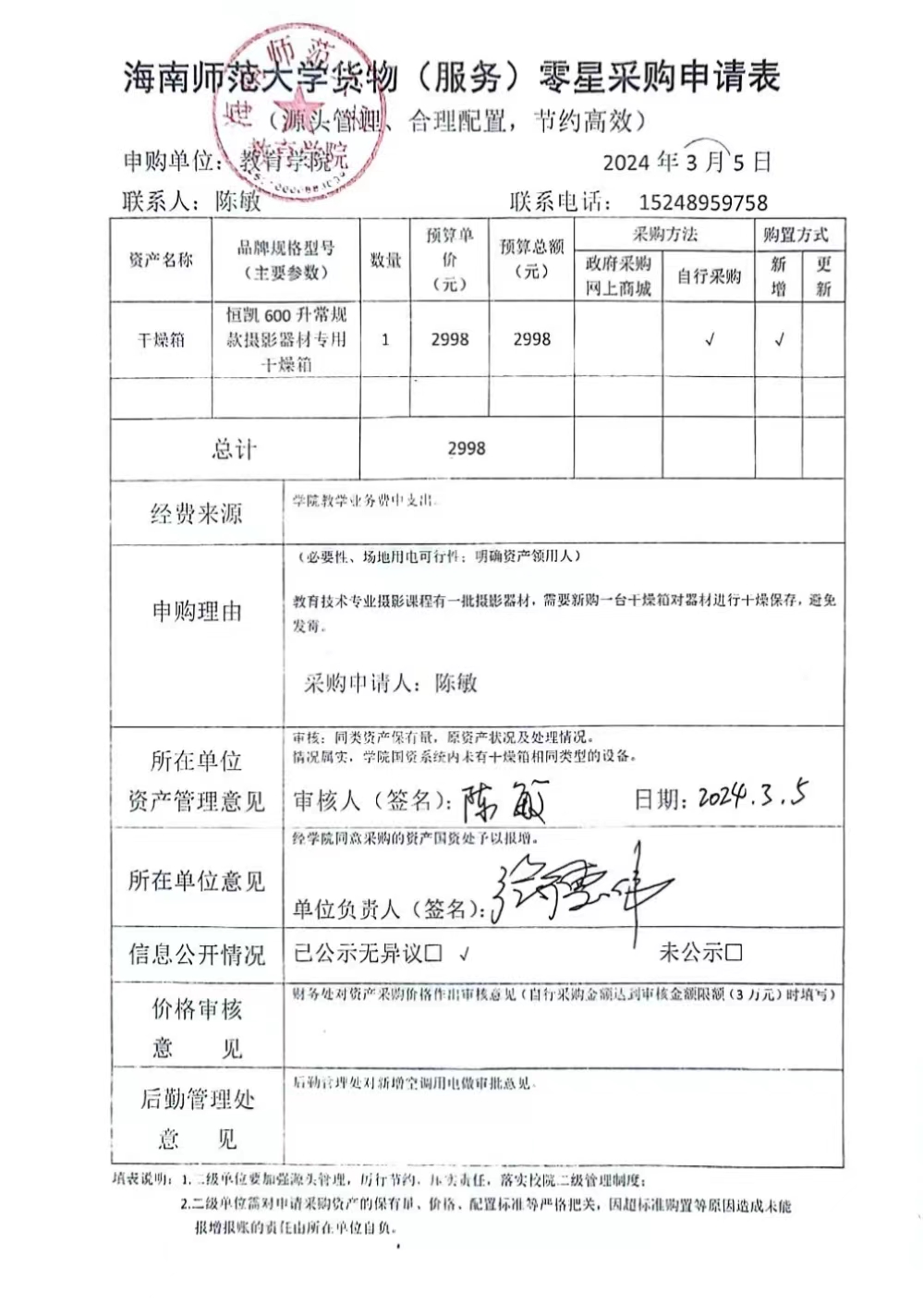 教育學院設備采購公示