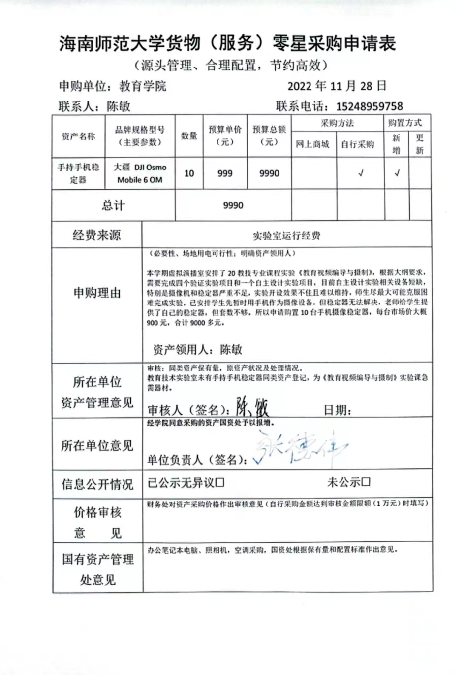 教育學(xué)院設(shè)備采購公示(手持手機(jī)穩(wěn)定器)