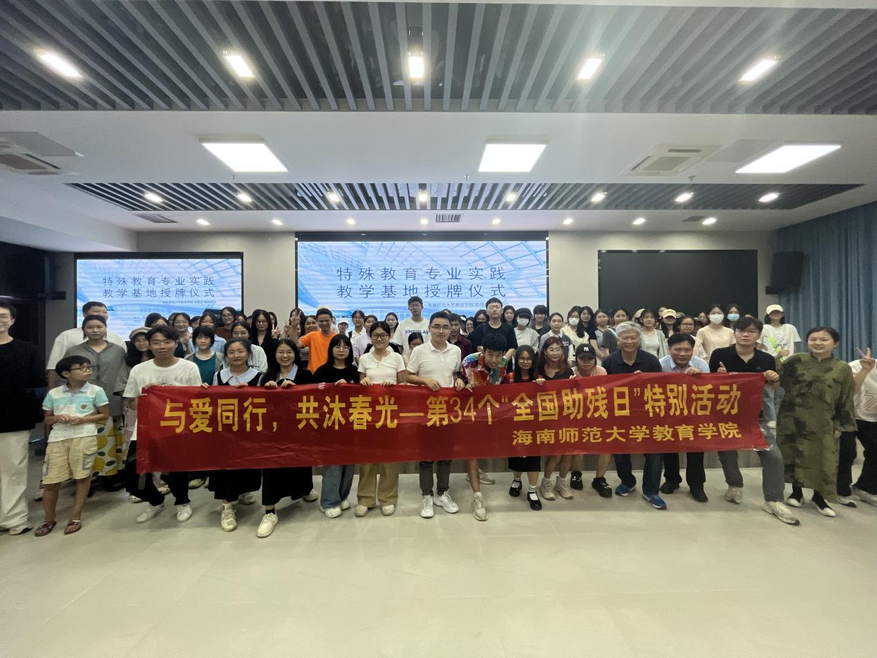 “與愛同行，共沐春光”―教育學(xué)院“全國助殘日”特別活動成功舉辦