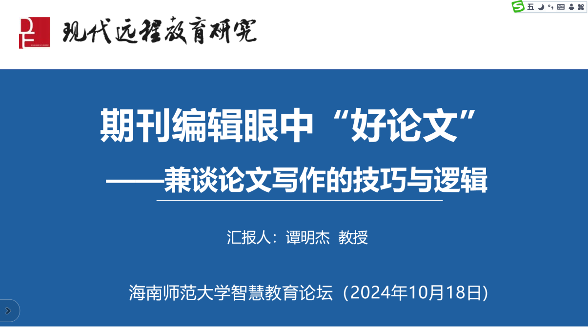 《現(xiàn)代遠(yuǎn)程教育研究》主編譚明杰受邀進(jìn)行直播授課