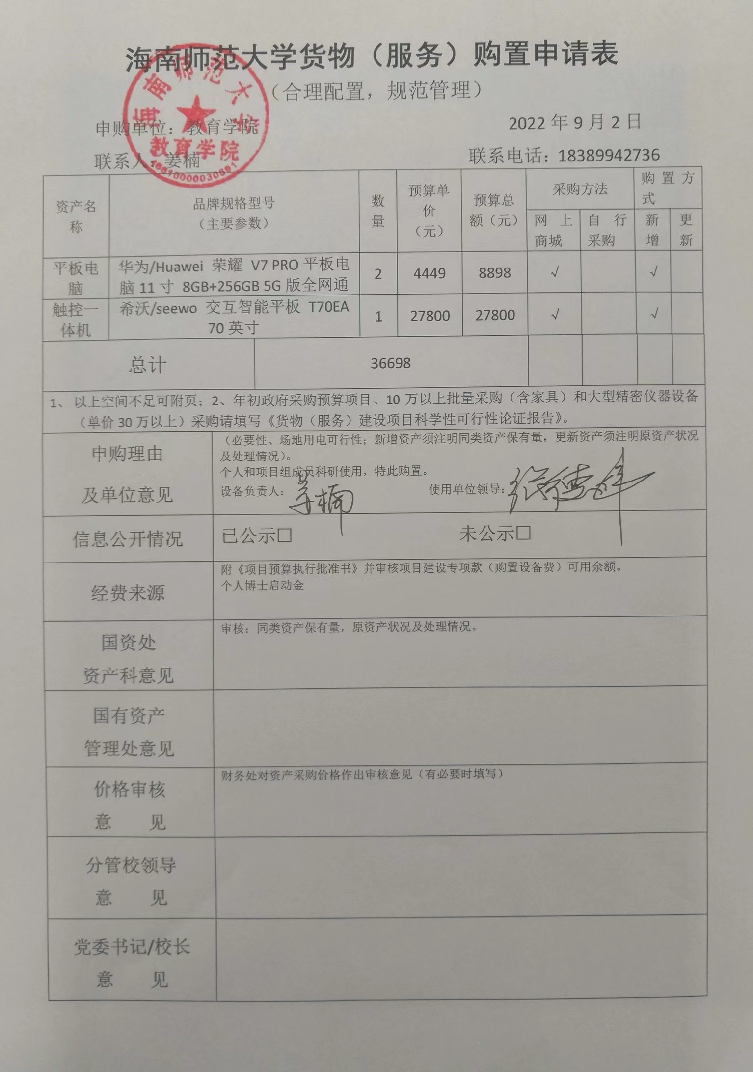 教育學(xué)院設(shè)備采購(gòu)公示(平板電腦、觸控一體機(jī))