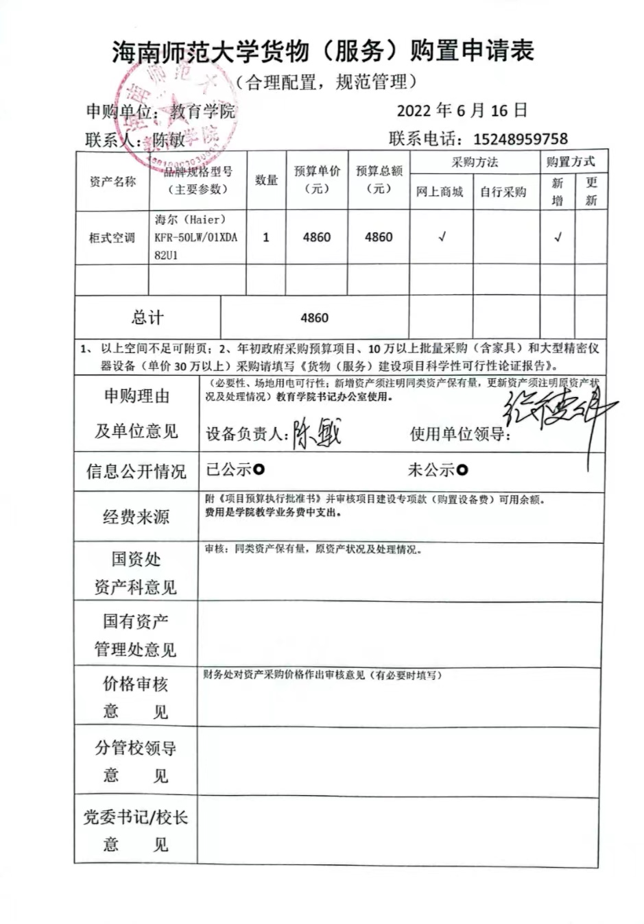 教育學(xué)院設(shè)備采購公示(柜式空調(diào)）