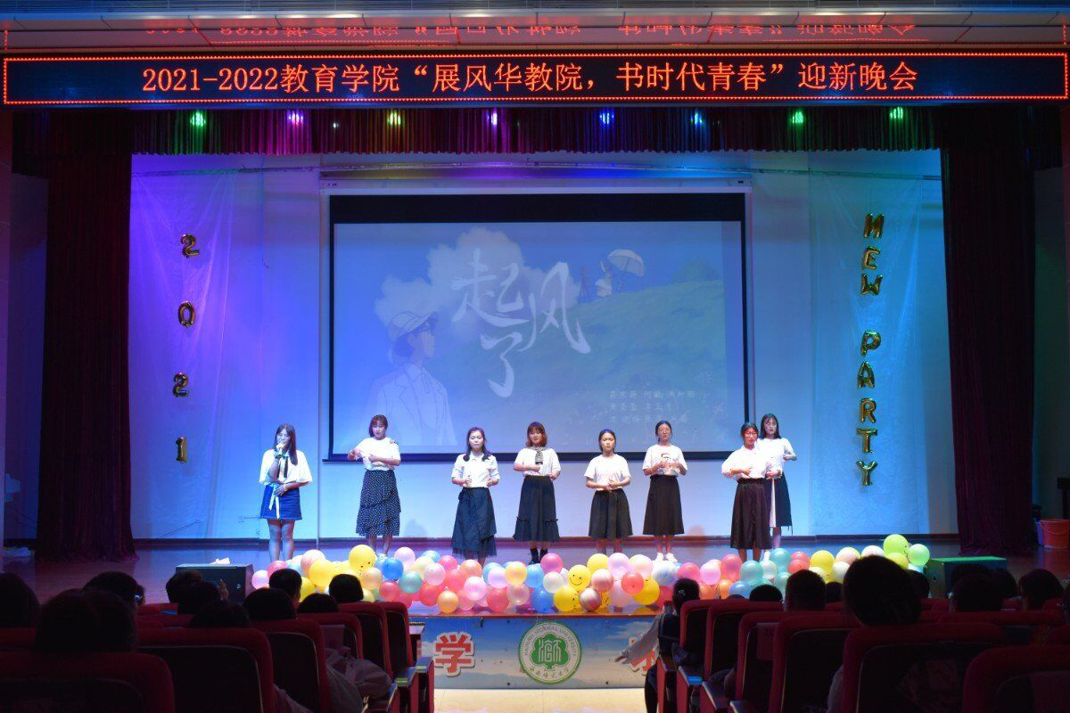 展風(fēng)華教院,書時(shí)代青春――青年之聲教育學(xué)院2021級(jí)迎新晚會(huì)