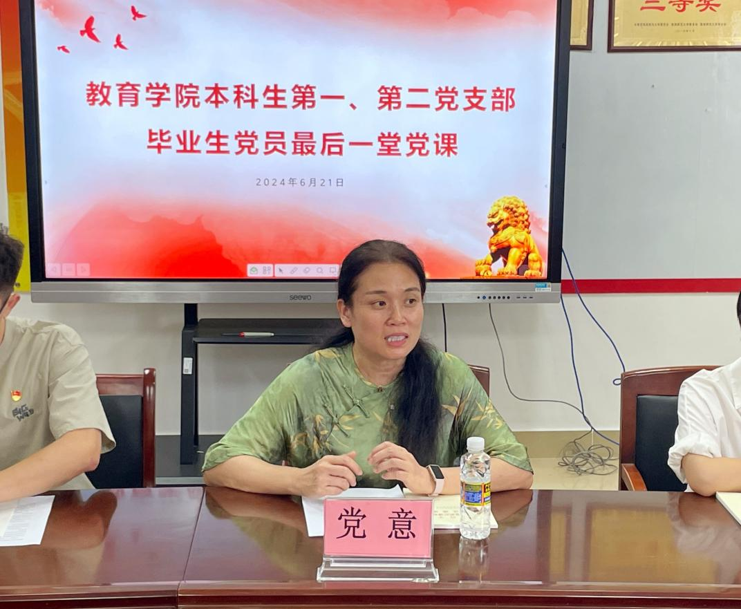 教育學(xué)院2024屆本科生畢業(yè)生黨員“最后一堂黨課”主題教育活動(dòng) 暨畢業(yè)生黨員歡送座談