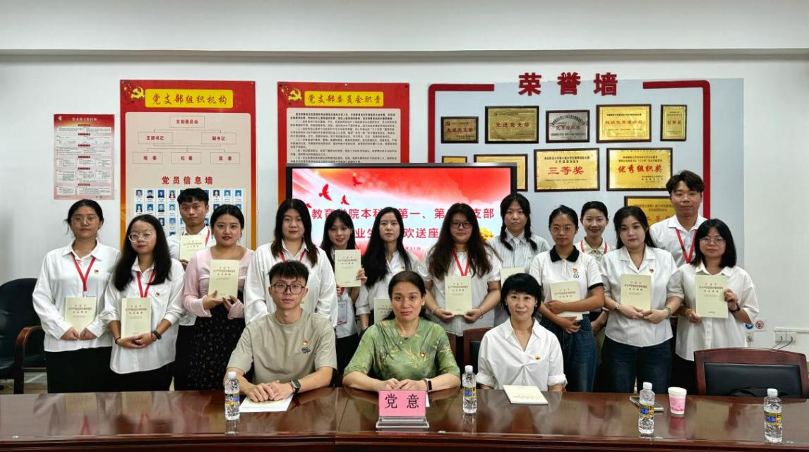 教育學(xué)院2024屆本科生畢業(yè)生黨員“最后一堂黨課”主題教育活動(dòng) 暨畢業(yè)生黨員歡送座談